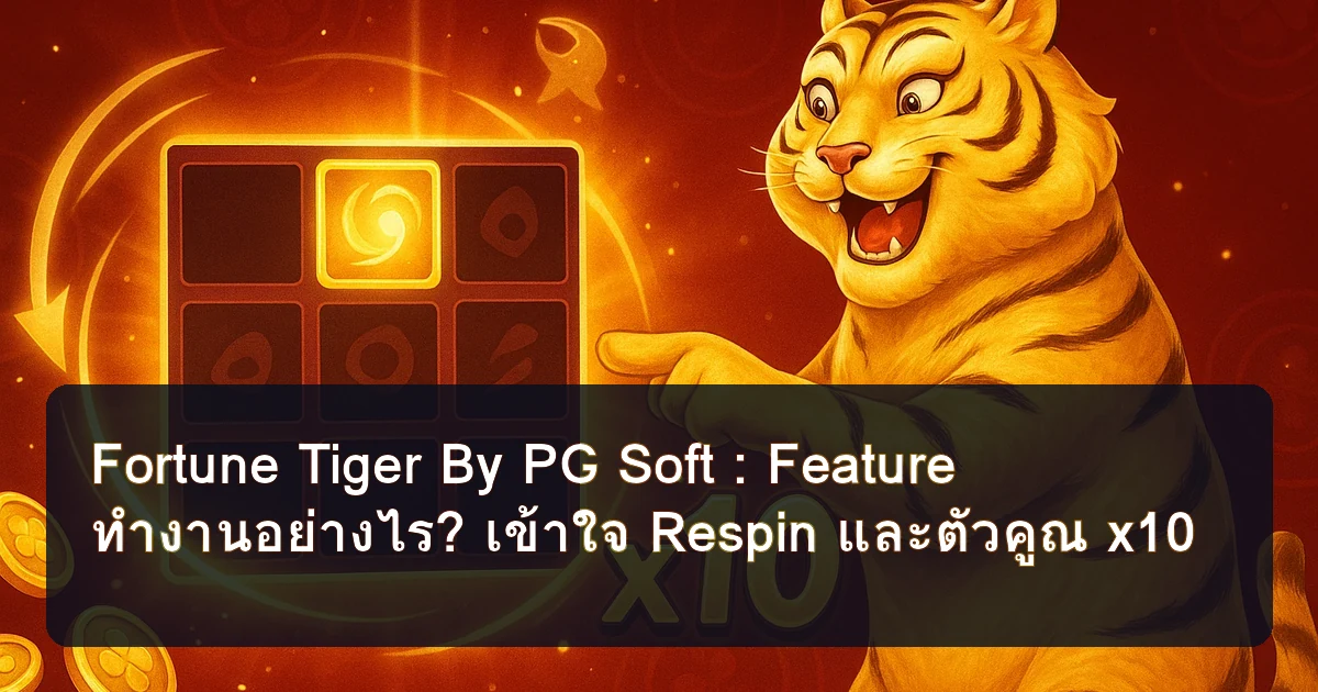 Fortune Tiger By PG Soft : Feature ทํางานอย่างไร? เข้าใจ Respin และตัวคูณ x10